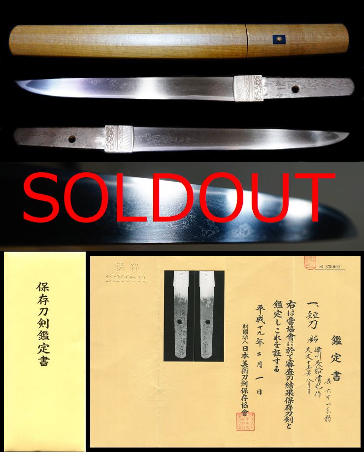 備前刀最高位在銘『備州長船清光作』『天文十五年八月