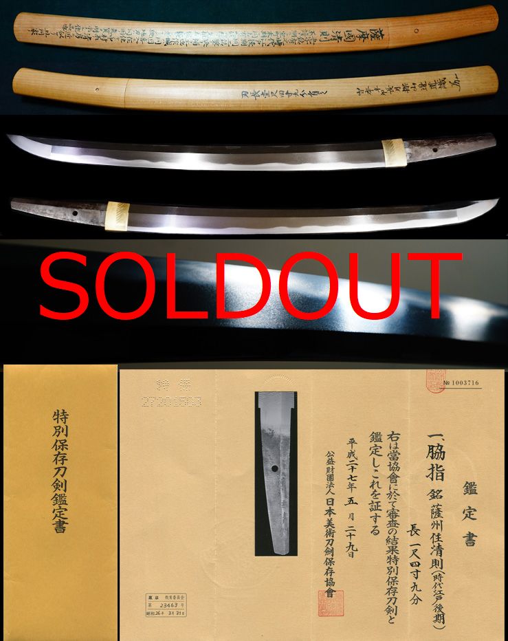 代々薩摩の名門中村家の在銘『薩州住清則』特別保存刀剣大名登録