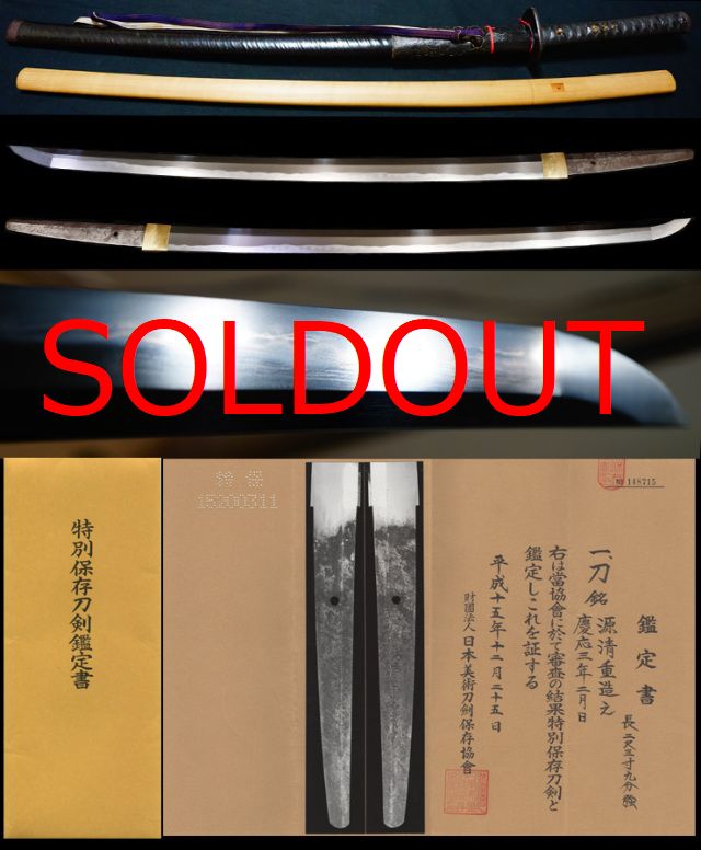 清麿最後の高弟群馬県士族刀剣師荒木摂津守在銘『源清重造之』『慶応三年二月日』特別保存刀剣拵え付き