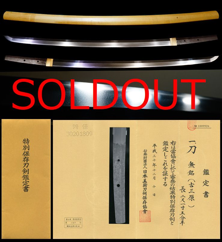 鎌倉末期豪壮体配備後国『古三原』映り鮮明な特別保存刀剣