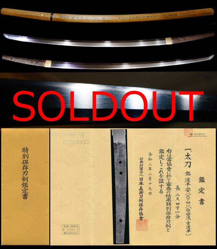希少な古波平在銘『波平安次』流動的な地肌の名品特別保存刀剣鑑定書