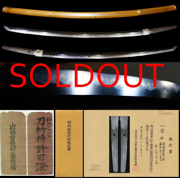 徳川幕府御抱工上々作『運寿斉是一』『嘉永二年八月日』特別保存刀剣大名登録