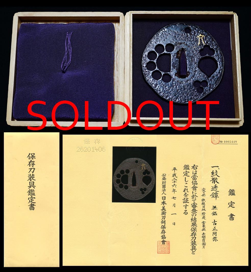 紋散透鍔『無銘』古正阿弥 保存刀装具