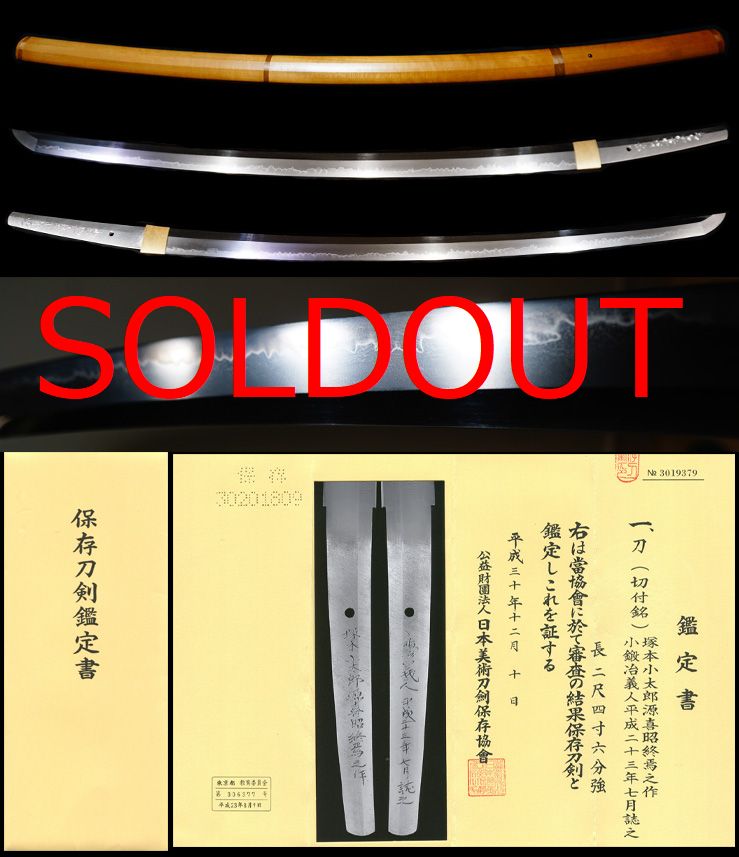 無鑑査刀匠『吉原義人』切付銘『塚本小太郎源喜昭終焉之作』保存刀剣鑑定書