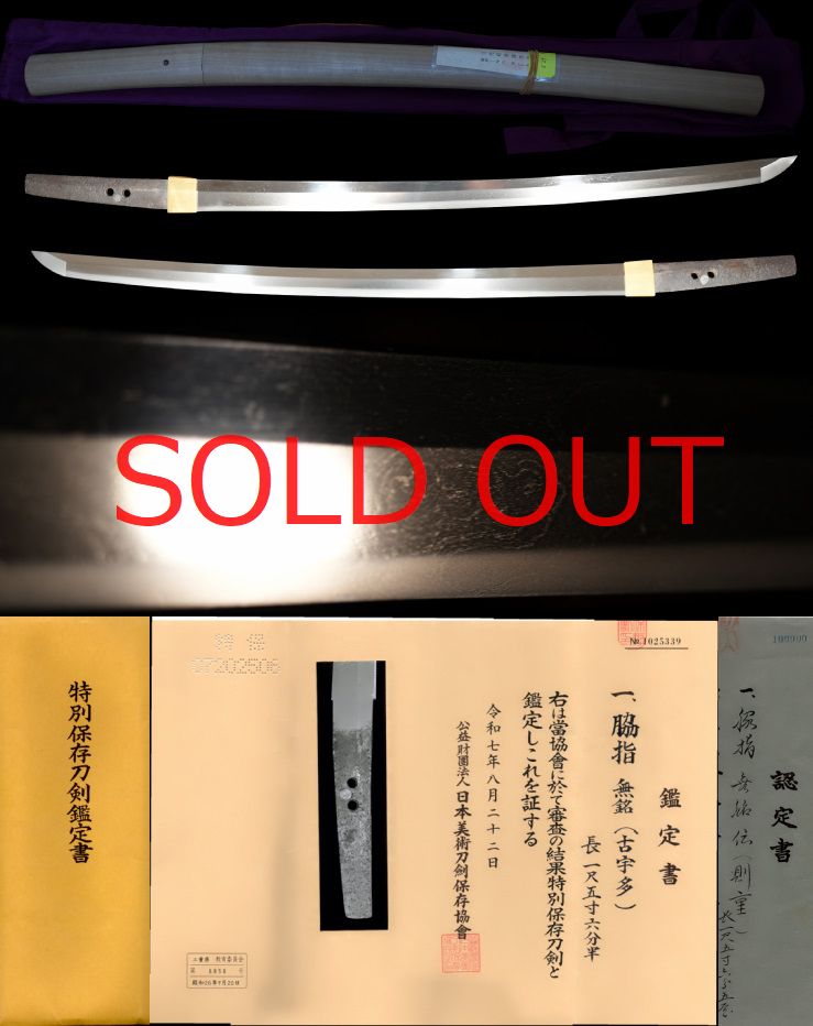 正宗十哲！傑作名刀鎌倉後期越中『則重』特別貴重刀剣　『古宇多』特別保存刀剣