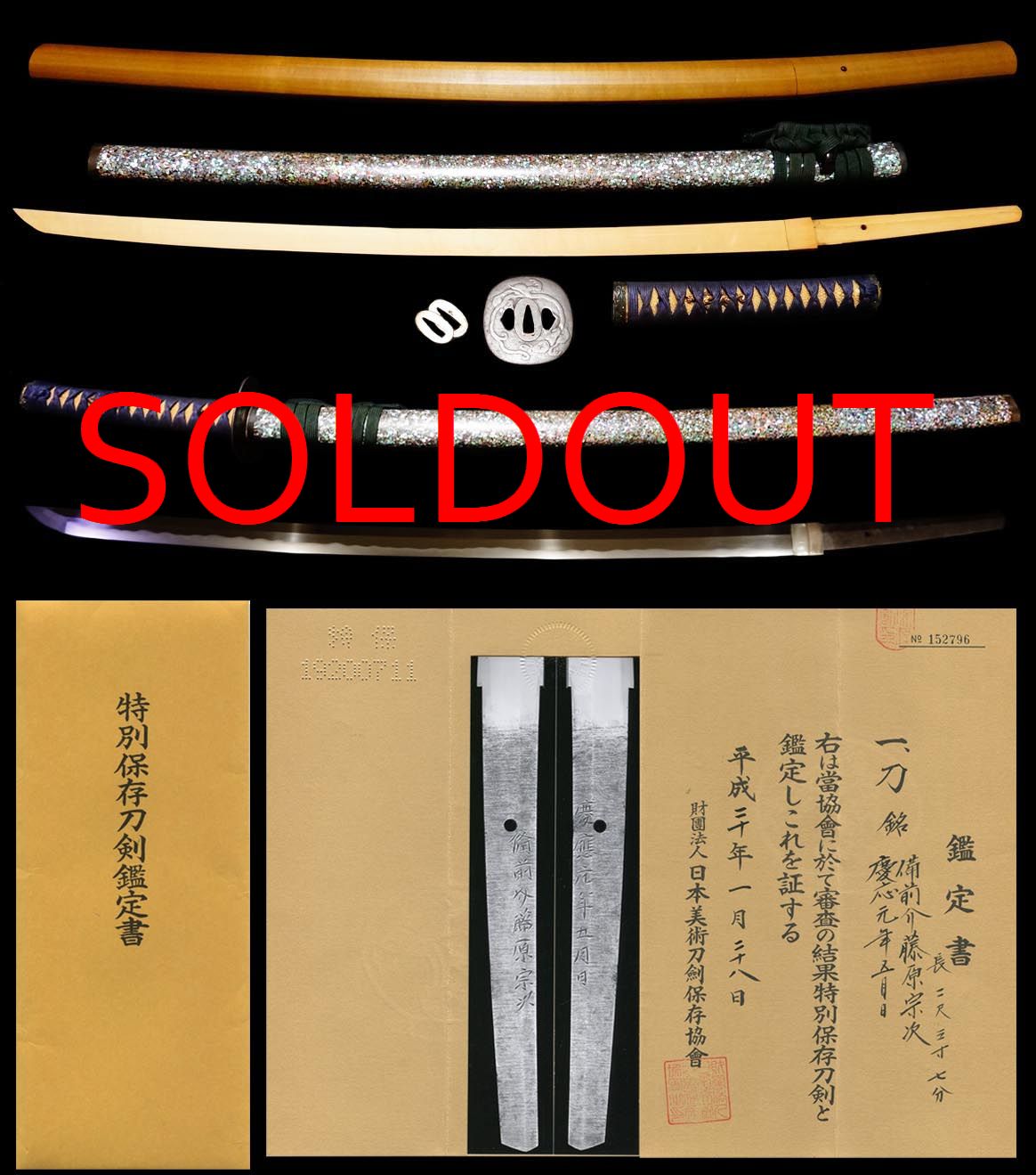 新々刀上々作在銘『備前介藤原宗次』『慶應元年五月日』螺鈿拵え付特別保存刀剣