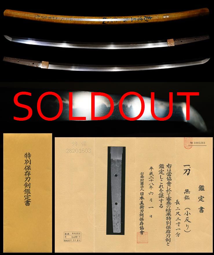 『志津三郎兼氏』鞘書極め『小反り』特別保存刀剣