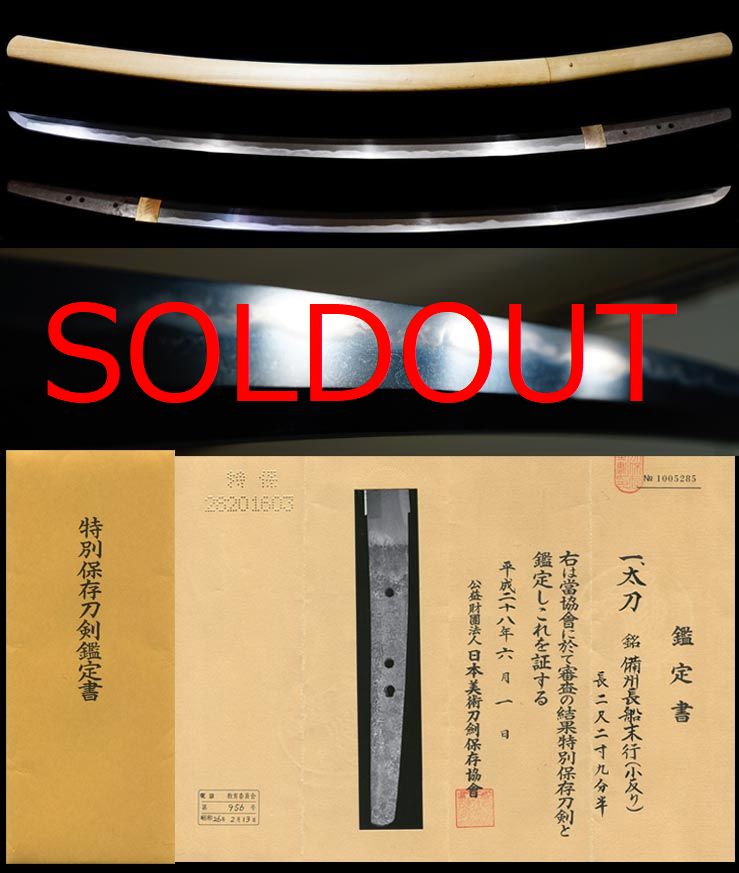 息を呑む地景の美しさ長船傑作太刀銘『備州長船末行』特別保存刀剣大名登録