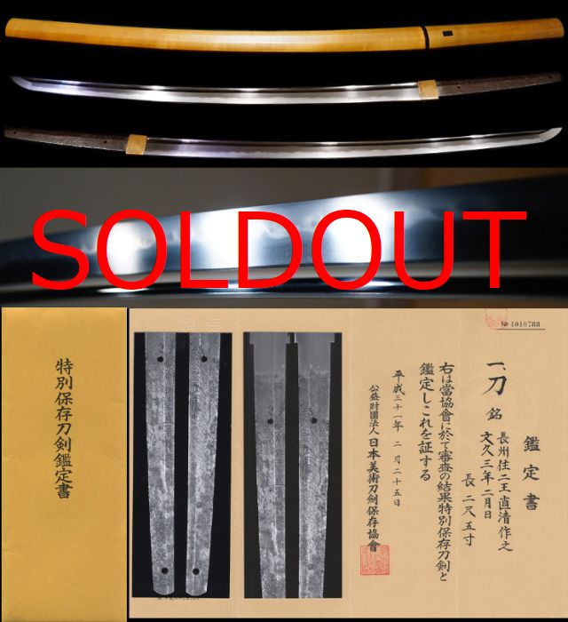 長州藩御抱工在銘『長州住二王直清作之』『文久三年二月日』特別保存刀剣