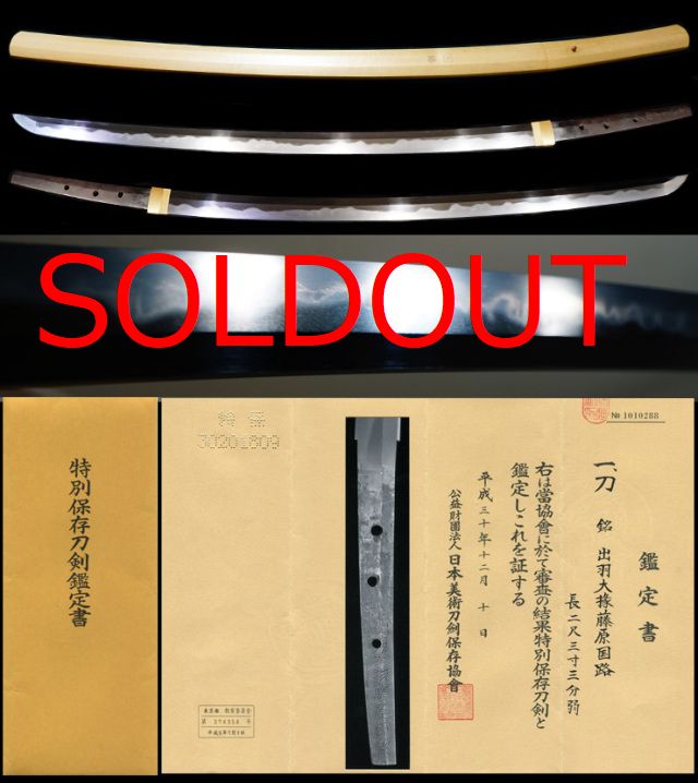重要候補新超希少相州正宗写し上々作業物豪壮体配在銘『出羽大掾藤原国路』特別保存刀剣鑑定書