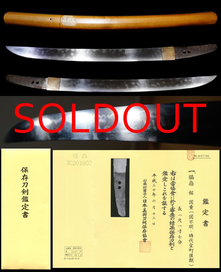 出来は長谷部皆焼在銘『国重』保存刀剣鑑定書
