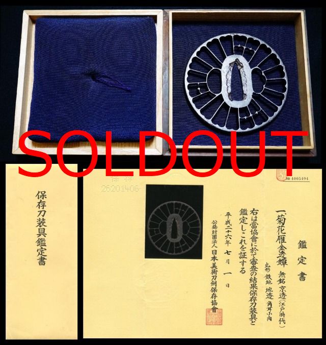菊花雁金透鍔『無銘』山城国京透鍔保存刀装具