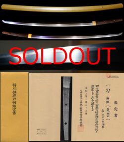 史上最高峰の名刀鎌倉初期『粟田口』健全超傑作特別保存刀剣鑑定書