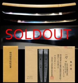 新刀上々作『出羽大掾藤原国路』『寛永元年吉日』特別保存刀剣