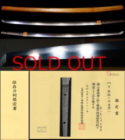 流動的な地肌の名刀『同田貫』無類の切れ味を誇る豪壮刀保存刀剣鑑定書