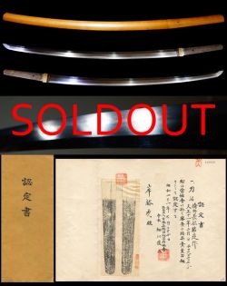 長船鍛冶名門在銘『備州長船祐定作』 『天正十一年二月日』貴重刀剣鑑定書