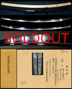 最上作超傑作銘『備州長船勝光』『永正七年二月日』時代のあいくち拵え付特別保存刀剣