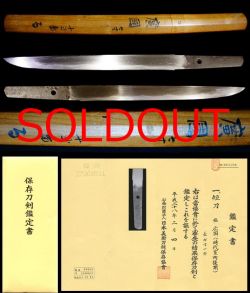 相州在銘『広国』保存刀剣鑑定書
