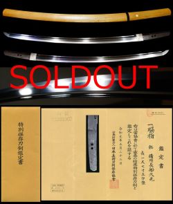 長船希少鍛冶初代在銘『備州長船久光』特別保存刀剣鑑定書