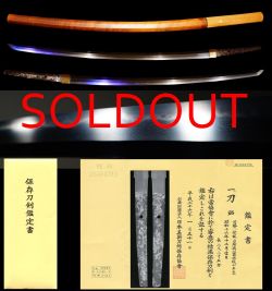 靖国刀匠第一人者梶山靖徳菊水紋『昭和十六年十二月吉日』『必勝』保存刀剣