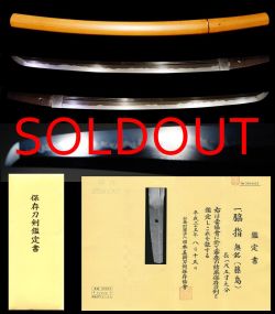 素晴らしい出来の藤島保存刀剣傑作刀