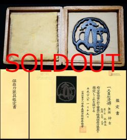 三蓋松透鍔肥後細川家御抱工『神吉』保存刀装具鑑定