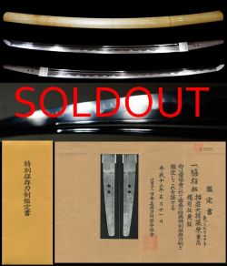 希少合作刀越前鍛冶代表工『播磨大掾藤原重高』良業物『越前住兼植』特別保存刀剣