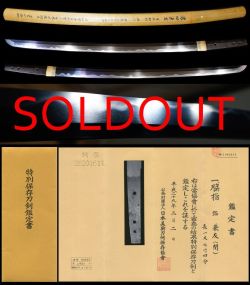 最高傑作志津三郎兼氏の子在銘『兼友』特別保存刀剣薫山鞘書