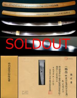 代々薩摩の名門中村家の在銘『薩州住清則』特別保存刀剣大名登録