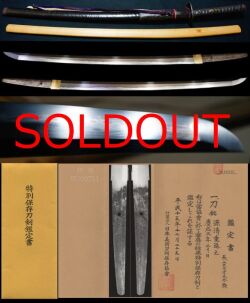 清麿最後の高弟群馬県士族刀剣師荒木摂津守在銘『源清重造之』『慶応三年二月日』特別保存刀剣拵え付き