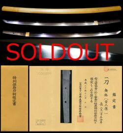 鎌倉末期豪壮体配備後国『古三原』映り鮮明な特別保存刀剣