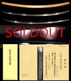 稀少平安時代の名工在銘古波平『行安』保存刀剣