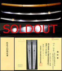 無鑑査刀匠『吉原義人』切付銘『塚本小太郎源喜昭終焉之作』保存刀剣鑑定書