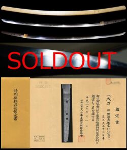 息を呑む地景の美しさ長船傑作太刀銘『備州長船末行』特別保存刀剣大名登録