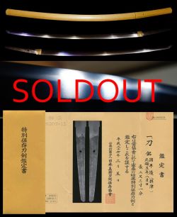 井上真改門在銘『国平造』『元禄五年八月日』特別保存刀剣