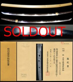 重要候補新超希少相州正宗写し上々作業物豪壮体配在銘『出羽大掾藤原国路』特別保存刀剣鑑定書