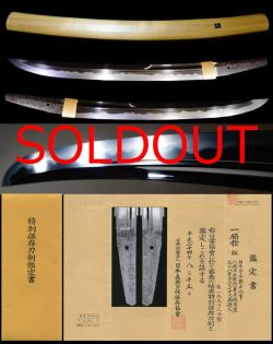 前代未聞の最高傑作上々作在銘『伯耆守平朝臣正幸』特別保存刀剣鑑定書