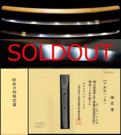 大和鍛冶が備後へ移住し繁栄した『三原』一派保存刀剣鑑定書