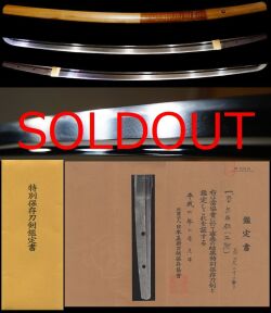 平安時代末期天下五剣希少『三池』特別保存刀剣鑑定書