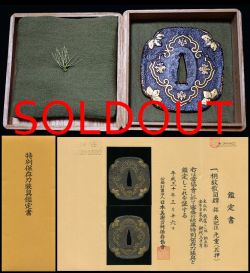 桐紋散図鍔在銘『東肥住光重』花押特別保存刀剣