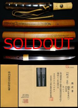 大業物尻懸派の祖『尻懸則長』拵え付本阿弥長識