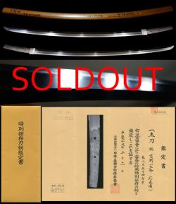 山城初代三条在銘『吉則』寒山鞘書映り見事な長寸太刀特別保存刀剣