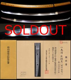 現存唯一入鹿鍛冶福岡一文字の最高傑作と見惑う出来『仲真』特別保存刀剣鑑定書凄まじい映りの名刀