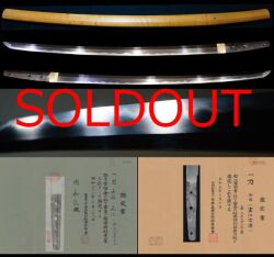 南北朝時代正宗を彷彿する出来『直江志津』志津三郎兼氏特別保存刀剣特別貴重鑑定書