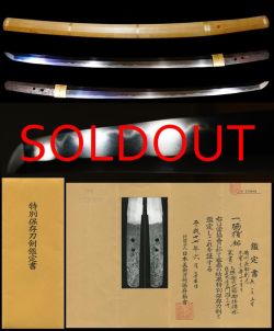 徳川将軍御拝領の名刀『備州長船則光上様御成之節御拝領也』特別保存刀剣