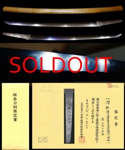 古青江貞次の名跡を名乗る『備中國住青江貞次造之』保存刀剣