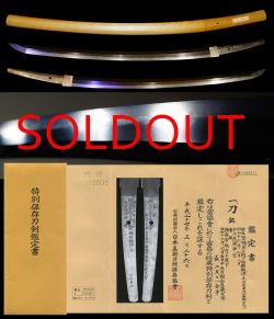 重要刀剣越え公益財団後の現代刀の特別保存『人間国宝高橋貞次』陸軍大将朝香宮鳩彦王殿下注文打
