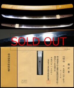 井上真改同銘工在銘『真改作』特別保存刀剣