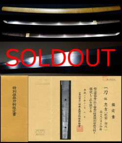 最上作大業物これぞ初代肥前国在銘『忠吉』保存刀剣鑑定書