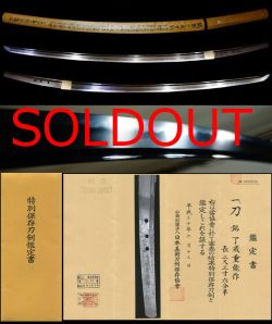 山城了戒の門人在銘『了戒重能作』希少な在銘特別保存刀剣